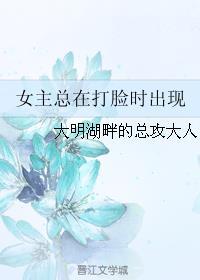 女主總在打臉時出現(xiàn)