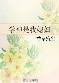 學神是我媳婦