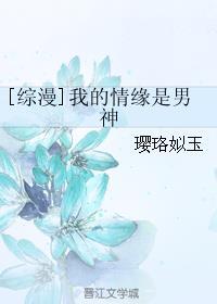 [綜漫]我的情緣是男神