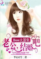 Boss太囂張：老公，結婚吧