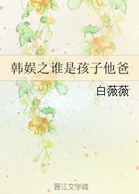 韓娛之誰(shuí)是孩子他爸