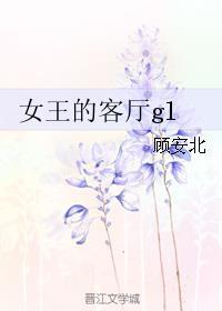 女王的客廳gl