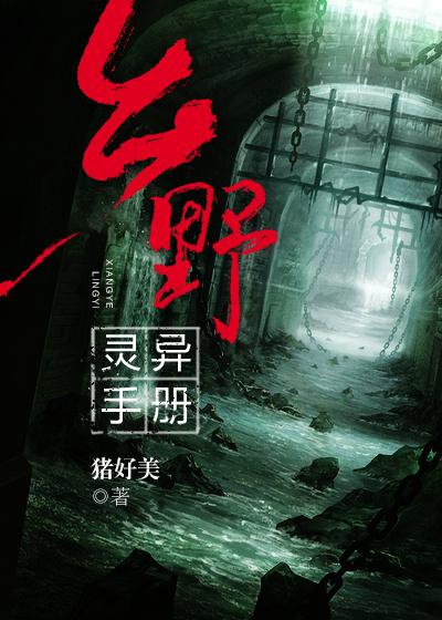 鄉野靈異手冊