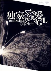 獨(dú)家試愛(ài)GL