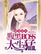 名門影后：腹黑BOSS太纏人