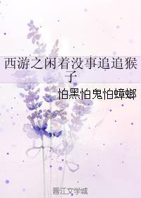 西游之閑著沒(méi)事追追猴子