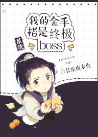 我的金手指是終極Boss［系統］