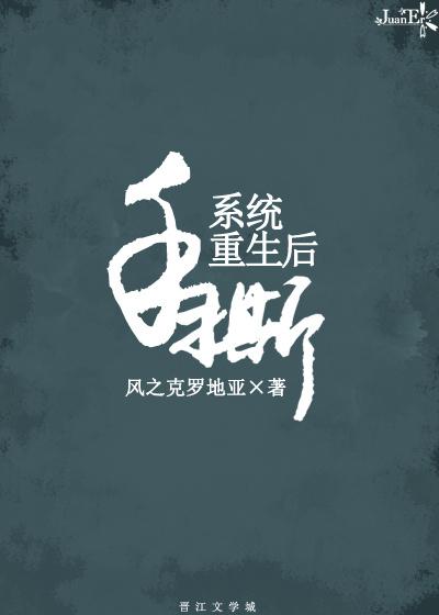 手撕系統重生后