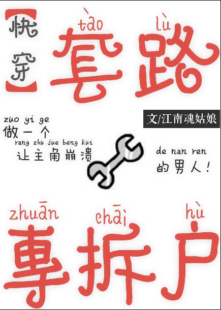 套路專(zhuān)拆戶(hù)[快穿]