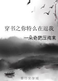 穿書之你特么在逗我