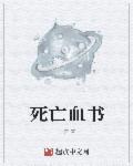 死亡血書