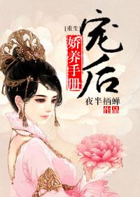 寵后嬌養(yǎng)手冊（重生）