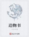 造物書