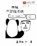 最強(qiáng)不要臉系統(tǒng)