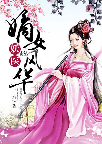 妖醫(yī)：嫡女風(fēng)華