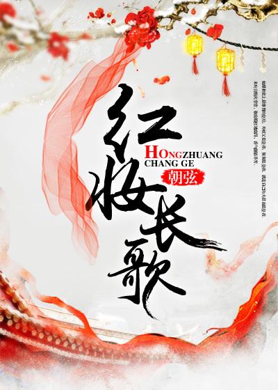 紅妝長(zhǎng)歌