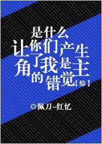 [綜]是什么讓你們產生了我是主角的錯覺！？