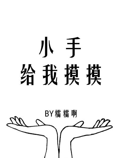 小手給我摸摸