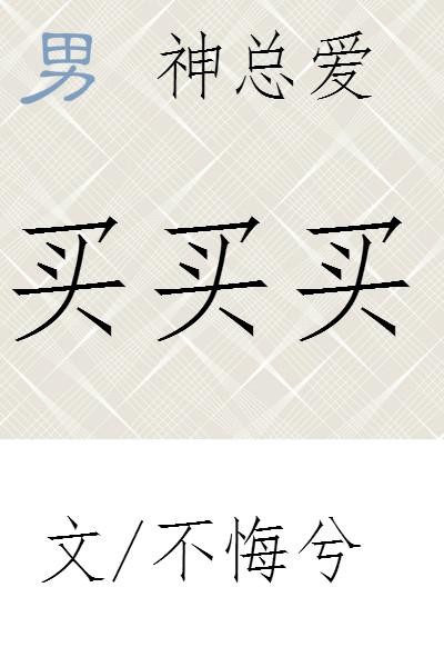 男神總愛(ài)買(mǎi)買(mǎi)買(mǎi)