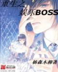 重生之娛樂(lè)BOSS