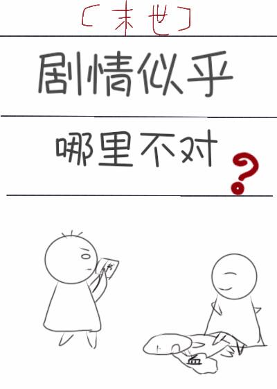 劇情似乎哪里不對(duì)[末世]