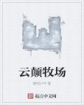 云顛牧場(chǎng)