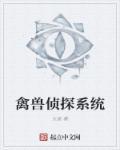 禽獸偵探系統(tǒng)