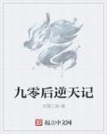 九零后逆天記