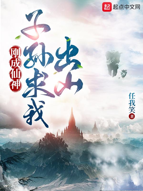 剛成仙神，子孫求我出山