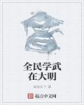 全民學(xué)武在大明