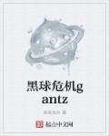 黑球危機gantz