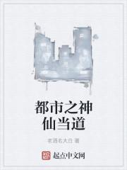 都市之神仙當?shù)?> </a> <div   id=