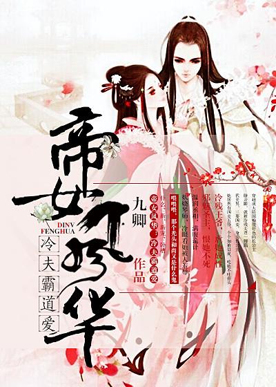 帝女風(fēng)華：冷夫，霸道愛