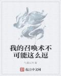 我的召喚術(shù)不可能這么逗