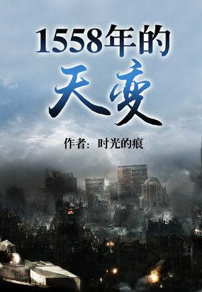 1558年的天變