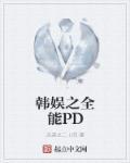 韓娛之全能PD