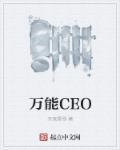 萬能CEO