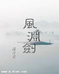 風(fēng)淵劍