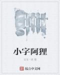 小字阿貍