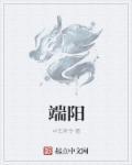 端陽(yáng)