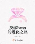 反派boss的進化之路