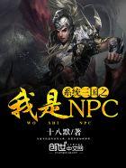 系統三國之我是NPC