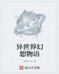 異世界幻想物語(yǔ)