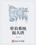 帶著系統(tǒng)混大唐