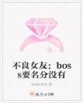 不良女友：boss要名分沒有