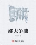 鄙夫爭(zhēng)鼎