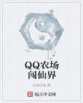 QQ農場闖仙界