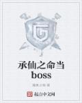 承仙之命當(dāng)boss