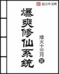 爆爽修仙系統(tǒng)