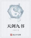 天劍九書(shū)